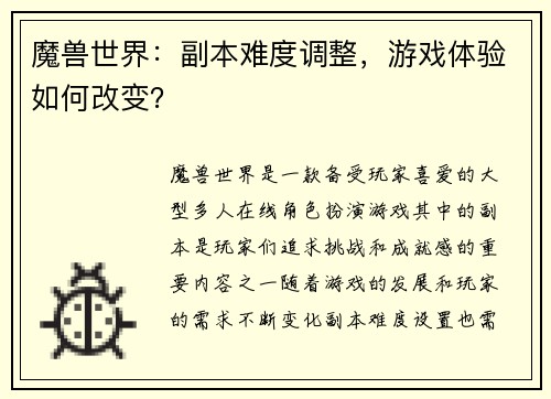 魔兽世界：副本难度调整，游戏体验如何改变？