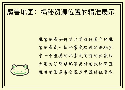 魔兽地图：揭秘资源位置的精准展示