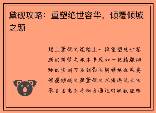 黛砚攻略：重塑绝世容华，倾覆倾城之颜